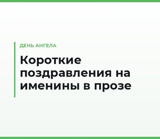 Короткие поздравления с днём ангела в прозе — на два предложения, в сообщение и тост