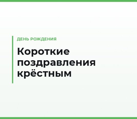 Короткие поздравления с днём рождения крёстным — крёстному отцу, крёстной матери, от крестника и крестницы