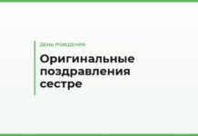 Оригинальные поздравления с днём рождения сестре — необычные, в неожиданной форме